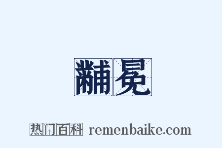 黼冕是什么意思的图片